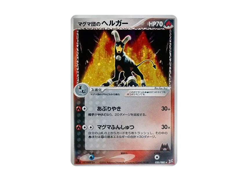 Team Magma's Houndoom : 1ED [ADVEX 020/080] (Enhanced Expansion Pack ex1 "Magma VS Aqua: Two Ambitions")