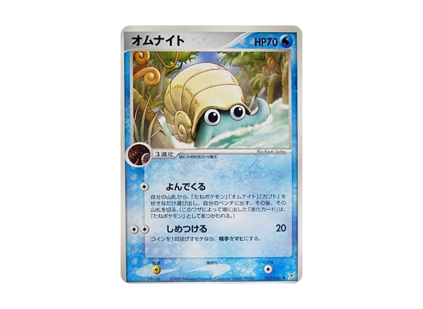Omanyte [ADVEX 023/080] (Enhanced Expansion Pack ex1 "Magma VS Aqua: Two Ambitions")
