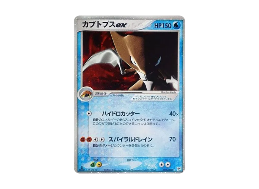 Kabutops : 1ED [ADVEX 026/080] (Enhanced Expansion Pack ex1 "Magma VS Aqua: Two Ambitions")