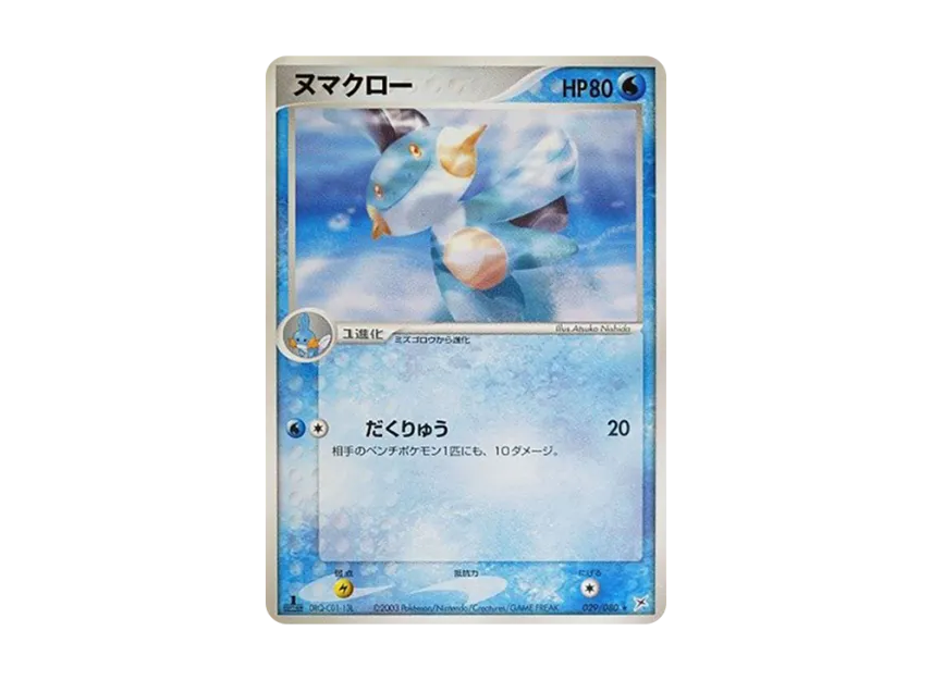 Marshtomp : 1ED [ADVEX 029/080] (Enhanced Expansion Pack ex1 "Magma VS Aqua: Two Ambitions")