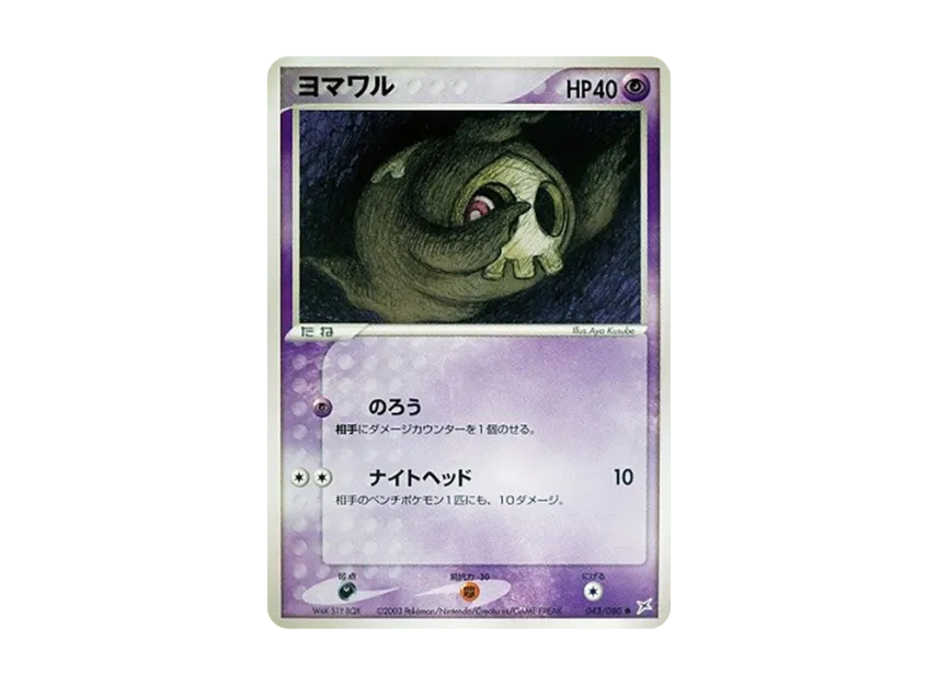 Duskull [ADVEX 043/080] (Enhanced Expansion Pack ex1 "Magma VS Aqua: Two Ambitions")