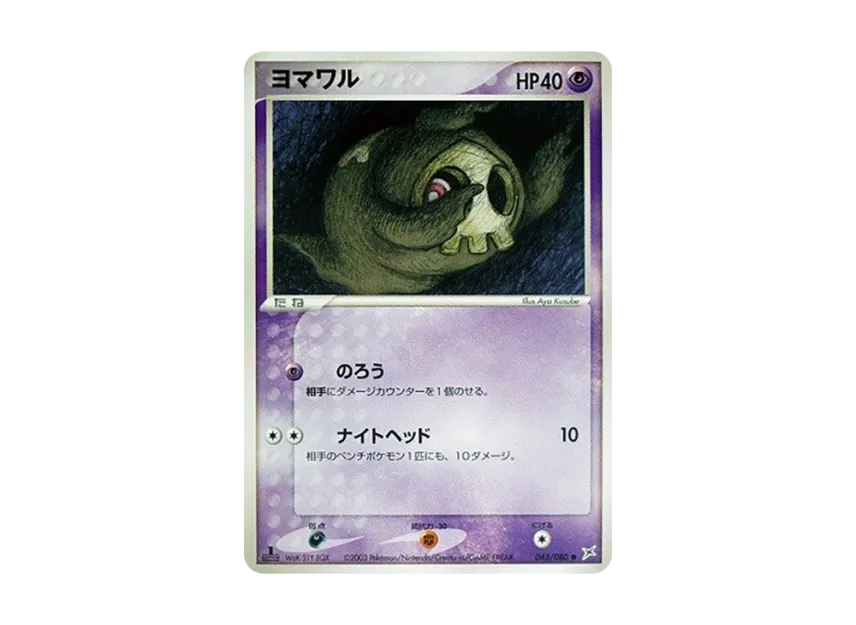 Duskull : 1ED [ADVEX 043/080] (Enhanced Expansion Pack ex1 "Magma VS Aqua: Two Ambitions")
