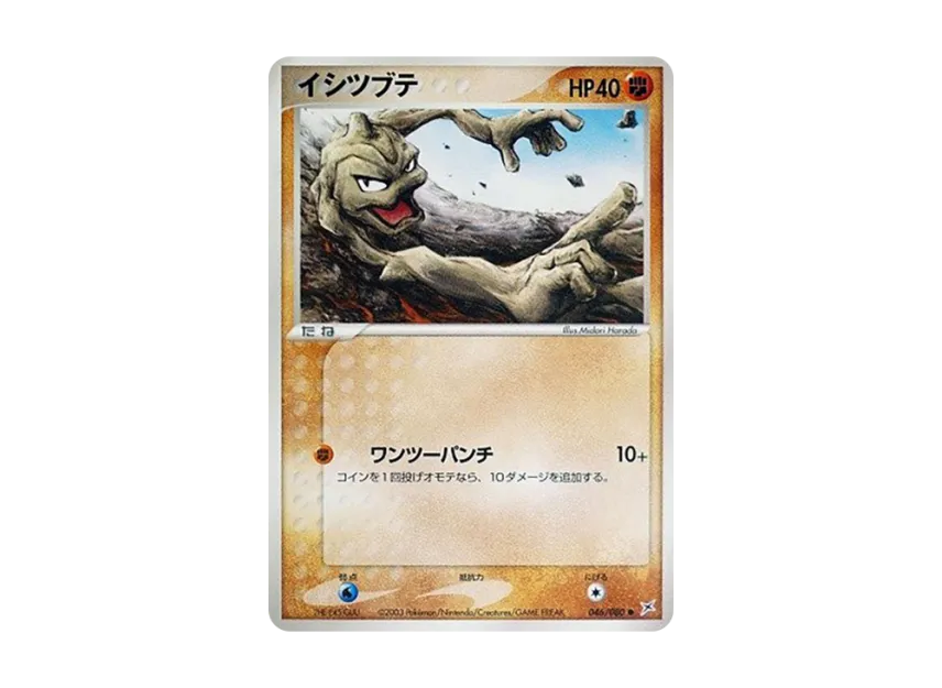 Geodude [ADVEX 046/080] (Enhanced Expansion Pack ex1 "Magma VS Aqua: Two Ambitions")