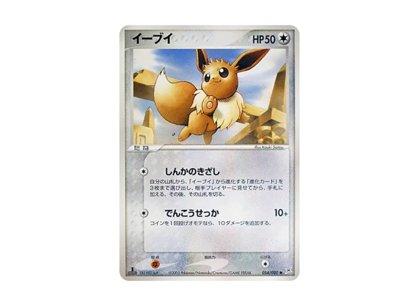 Eevee : 1ED [ADVEX 054/080] (Enhanced Expansion Pack ex1 "Magma VS Aqua: Two Ambitions")