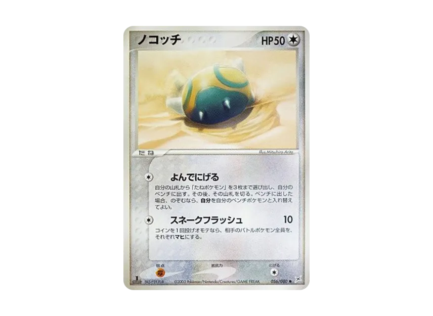 Dunsparce : 1ED [ADVEX 056/080] (Enhanced Expansion Pack ex1 "Magma VS Aqua: Two Ambitions")