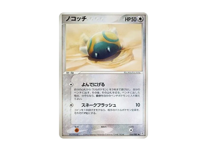 Dunsparce [ADVEX 056/080] (Enhanced Expansion Pack ex1 "Magma VS Aqua: Two Ambitions")