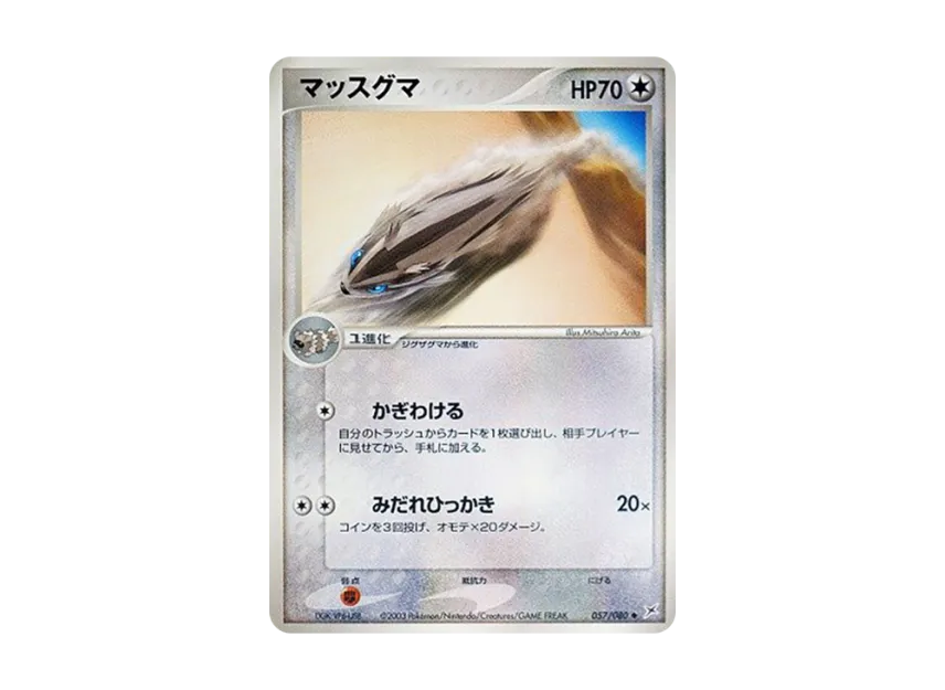 Linoone [ADVEX 057/080] (Enhanced Expansion Pack ex1 "Magma VS Aqua: Two Ambitions")