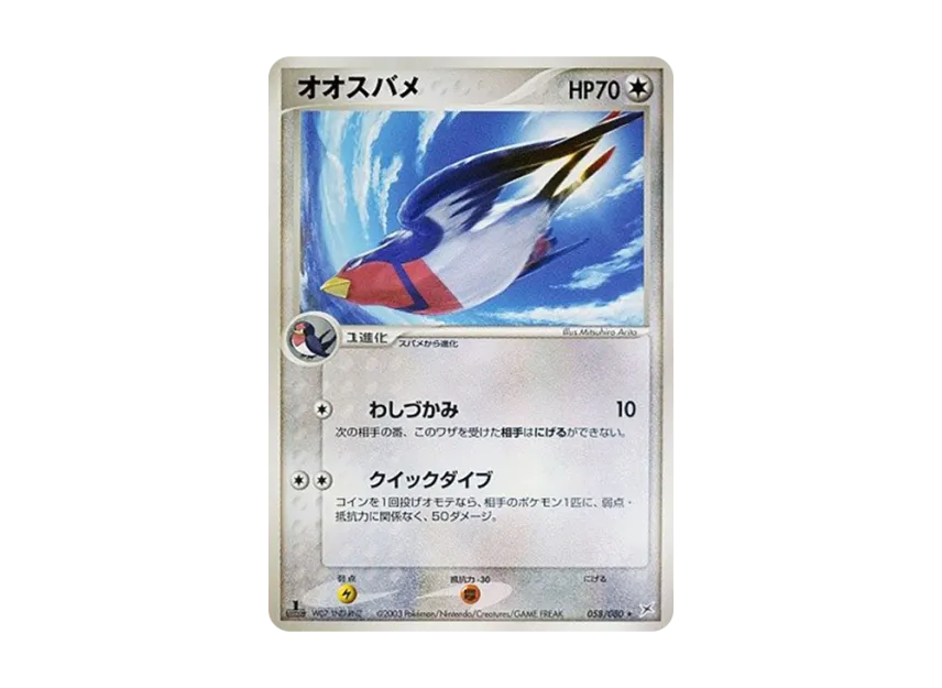 Swellow : 1ED [ADVEX 058/080] (Enhanced Expansion Pack ex1 "Magma VS Aqua: Two Ambitions")
