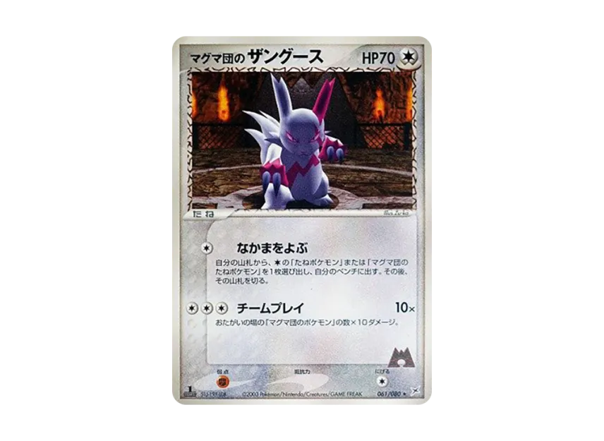 Team Magma's Zangoose : 1ED [ADVEX 061/080] (Enhanced Expansion Pack ex1 "Magma VS Aqua: Two Ambitions")
