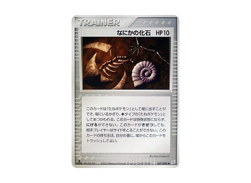 Some Kind of Fossil : 1ED [ADVEX 067/080] (Enhanced Expansion Pack ex1 "Magma VS Aqua: Two Ambitions")
