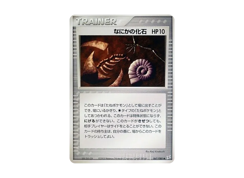 Some Kind of Fossil [ADVEX 067/080] (Enhanced Expansion Pack ex1 "Magma VS Aqua: Two Ambitions")