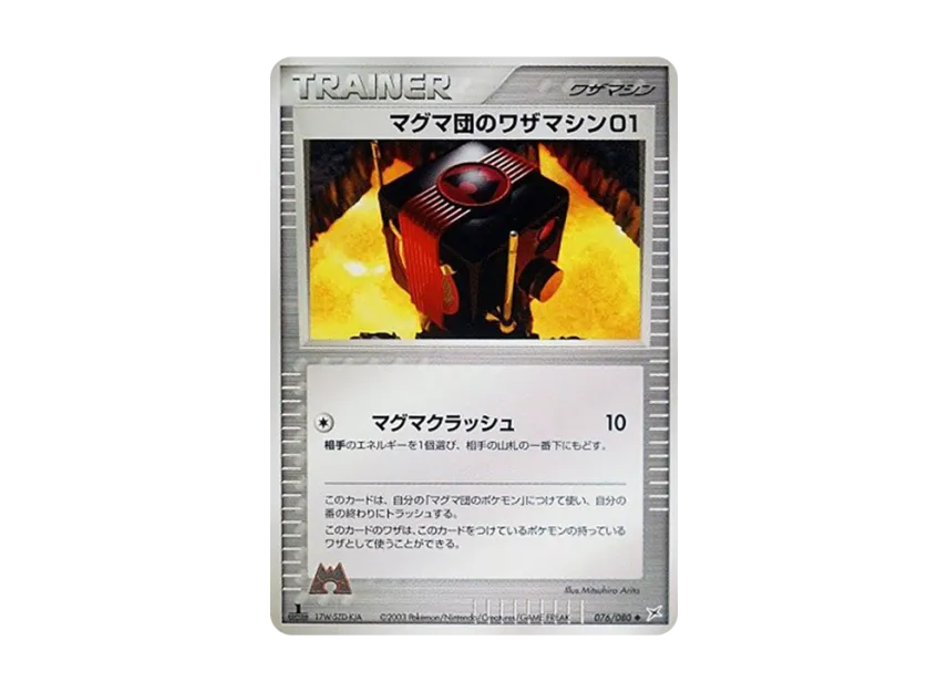 Team Magma's Technical Machine 01 : 1ED [ADVEX 076/080] (Enhanced Expansion Pack ex1 "Magma VS Aqua: Two Ambitions")