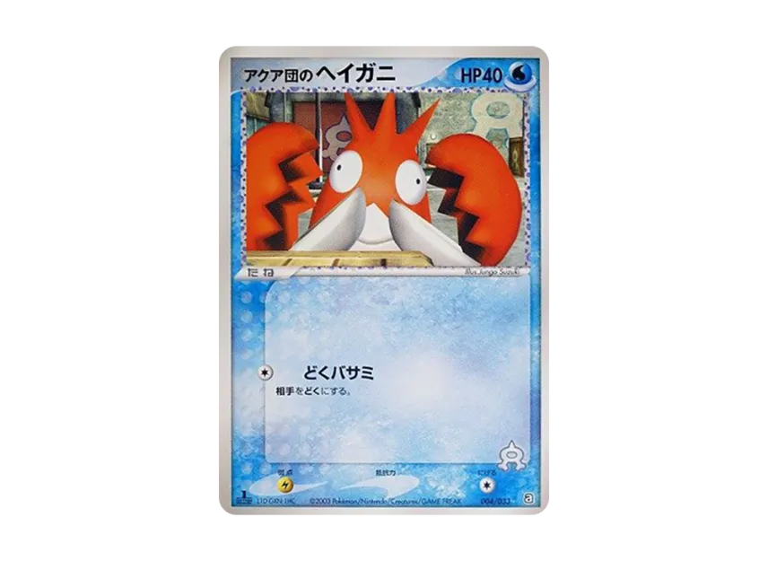 Team Aqua's Corphish : 1ED [A 004/033] (Pre-Built Deck "Aqua Team Half Deck W")