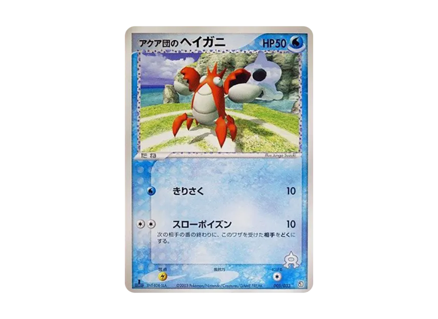 Team Aqua's Corphish : 1ED [A 005/033] (Pre-Built Deck "Aqua Team Half Deck W")
