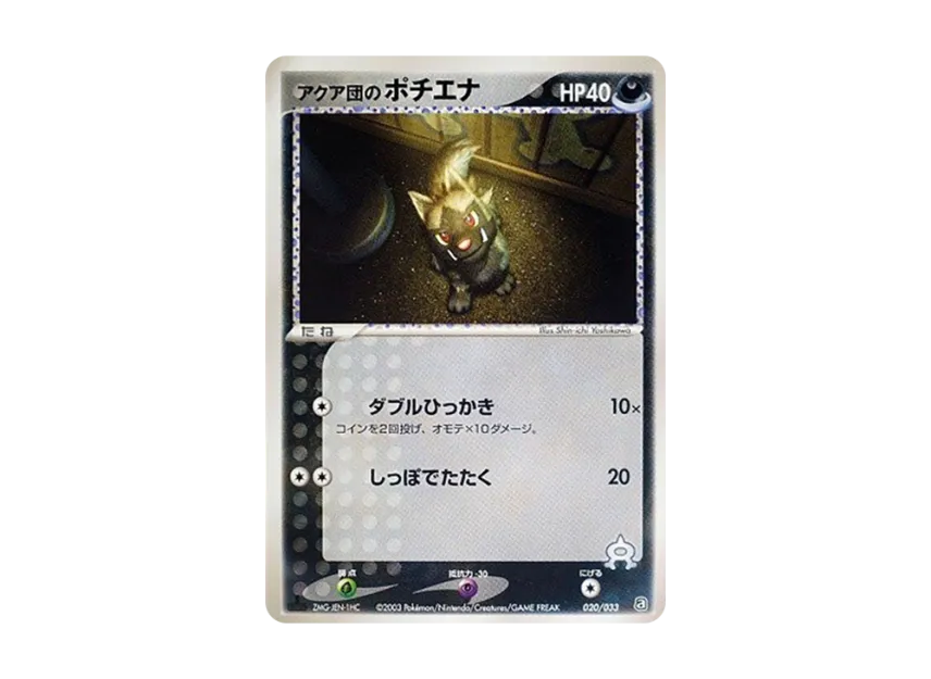 Team Aqua's Poochyena : 1ED [A 020/033] (Pre-Built Deck "Aqua Team Half Deck W")