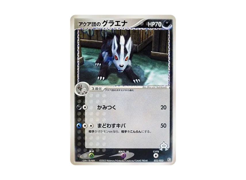 Team Aqua's Mightyena : 1ED [A 022/033] (Pre-Built Deck "Aqua Team Half Deck W")
