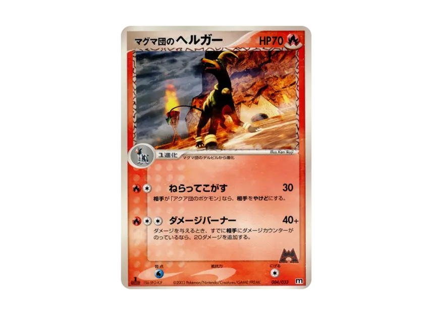 Team Magma's Houndoom : 1ED [M 004/033] (Pre-Built Deck "Team Magma Half Deck W")