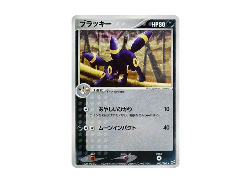 Umbreon : 1ED [ADVEX 062/080] (Enhanced Expansion Pack ex1 "Magma VS Aqua: Two Ambitions")