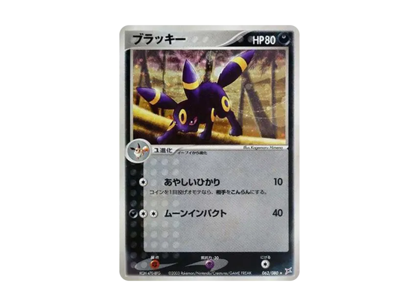 Umbreon [ADVEX 062/080] (Enhanced Expansion Pack ex1 "Magma VS Aqua: Two Ambitions")