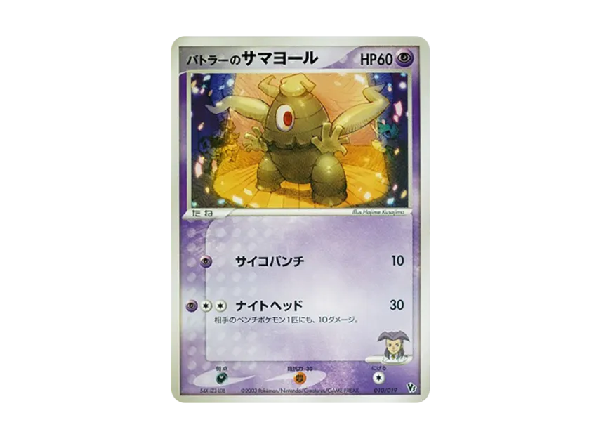 Butler's Dusclops [VS 010/019] (Pokemon Card Game ADV "Movie Release Commemorative VS Pack")