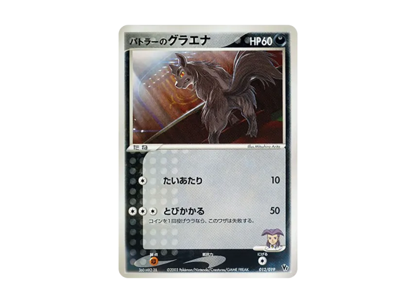 Butler's Mightyena [VS 012/019] (Pokemon Card Game ADV "Movie Release Commemorative VS Pack")
