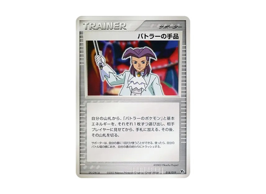 Butler's Magic [VS 018/019] (Pokemon Card Game ADV "Movie Release Commemorative VS Pack")
