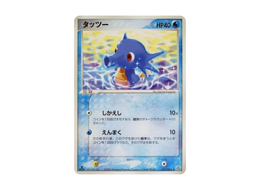 Horsea : 1ED [ADV3 011/054] (Expansion Pack Vol.3 "Champion of the Sky")