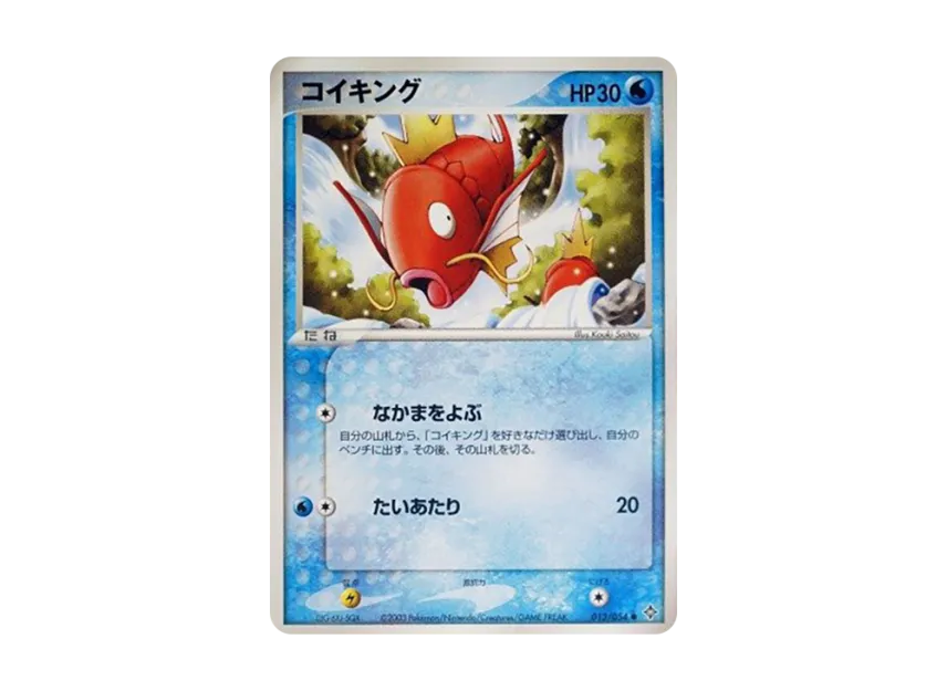 Magikarp [ADV3 013/054] (Expansion Pack Vol.3 "Champion of the Sky")
