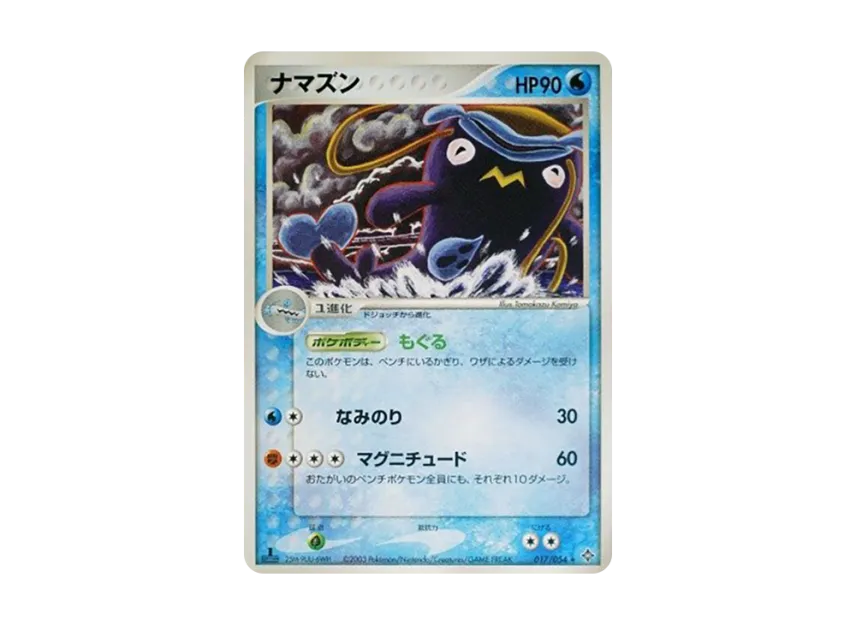 Whiscash : 1ED [ADV3 017/054] (Expansion Pack Vol.3 "Champion of the Sky")