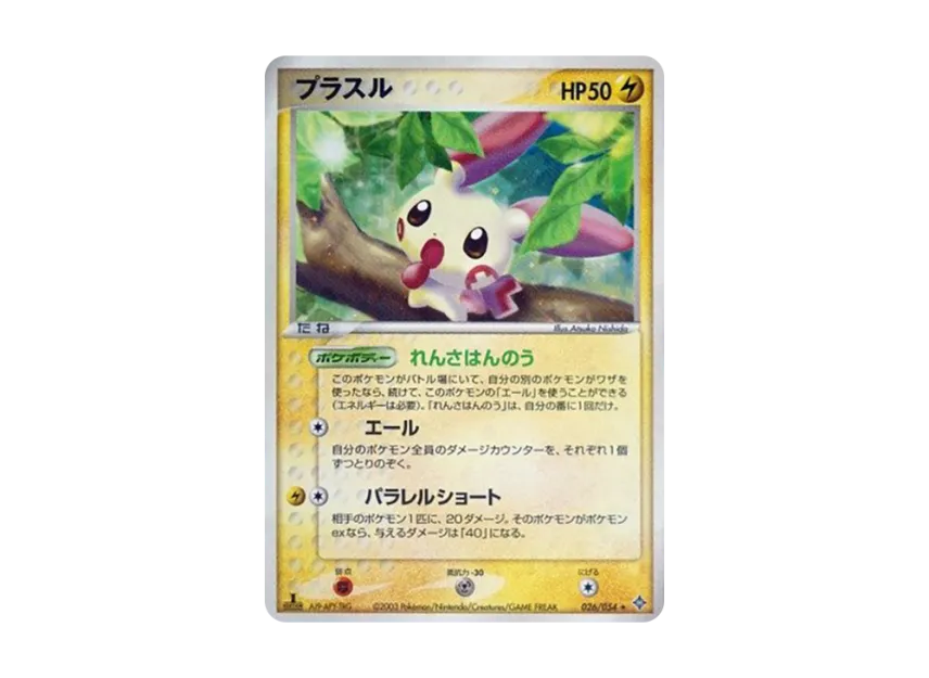 Plusle : 1ED [ADV3 026/054] (Expansion Pack Vol.3 "Champion of the Sky")