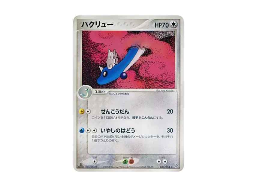 Dragonair : 1ED [ADV3 037/054] (Expansion Pack Vol.3 "Champion of the Sky")