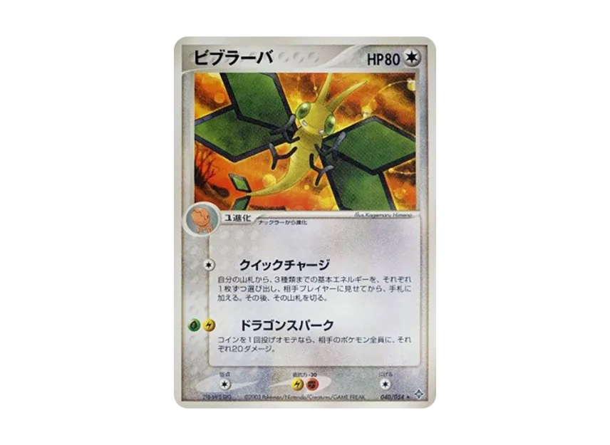 Vibrava [ADV3 040/054] (Expansion Pack Vol.3 "Champion of the Sky")