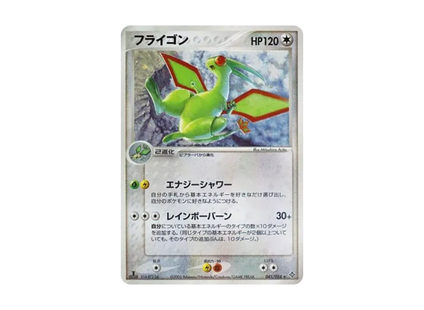 Flygon : 1ED [ADV3 041/054] (Expansion Pack Vol.3 "Champion of the Sky")