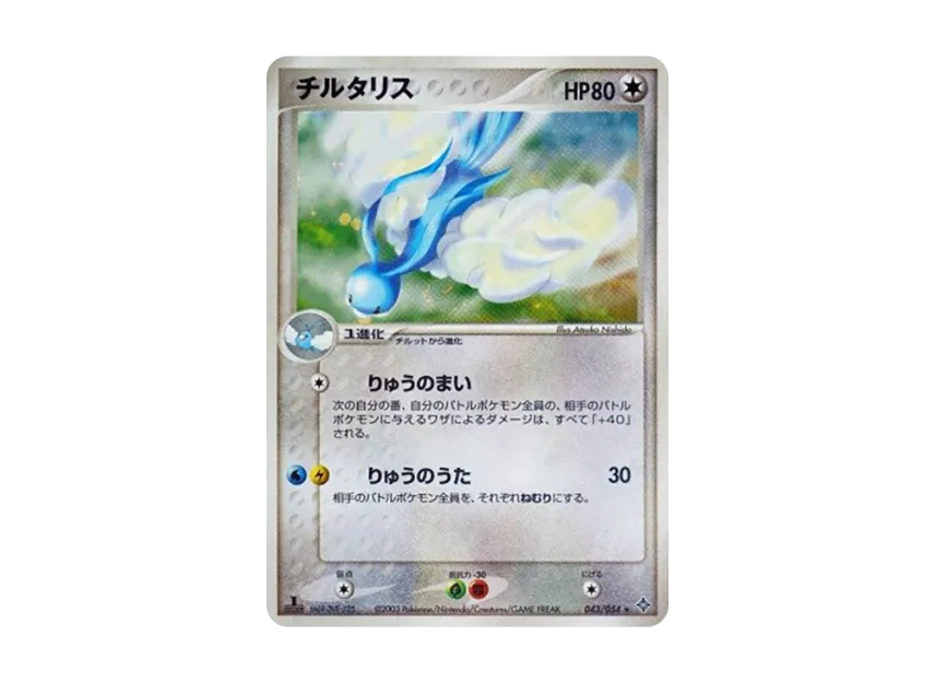Altaria : 1ED [ADV3 043/054] (Expansion Pack Vol.3 "Champion of the Sky")