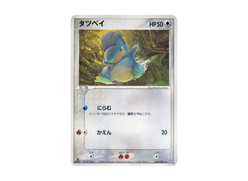 Bagon : 1ED [ADV3 044/054] (Expansion Pack Vol.3 "Champion of the Sky")