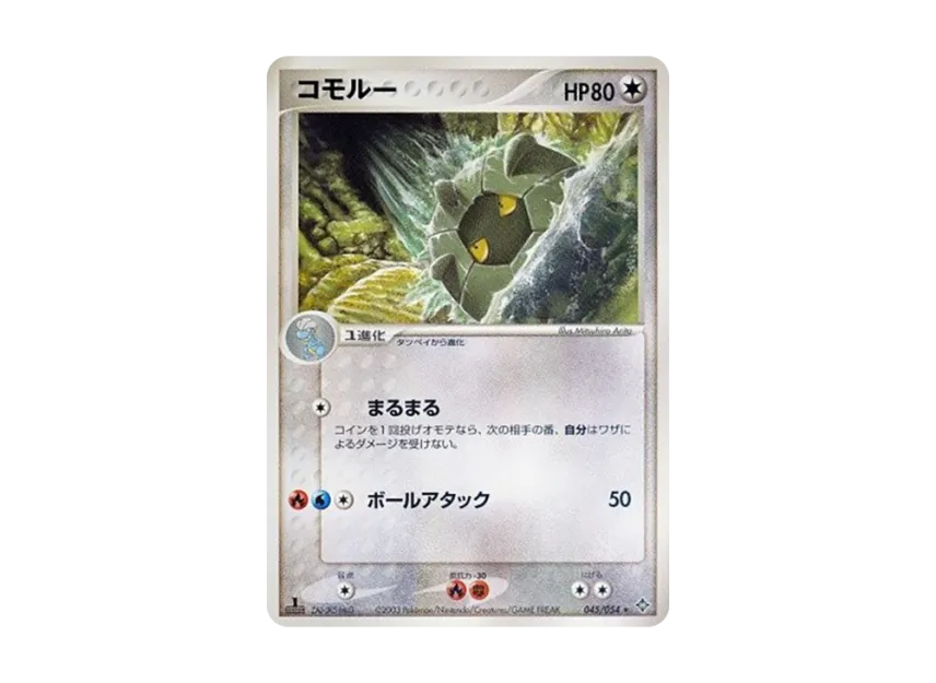 Shelgon : 1ED [ADV3 045/054] (Expansion Pack Vol.3 "Champion of the Sky")