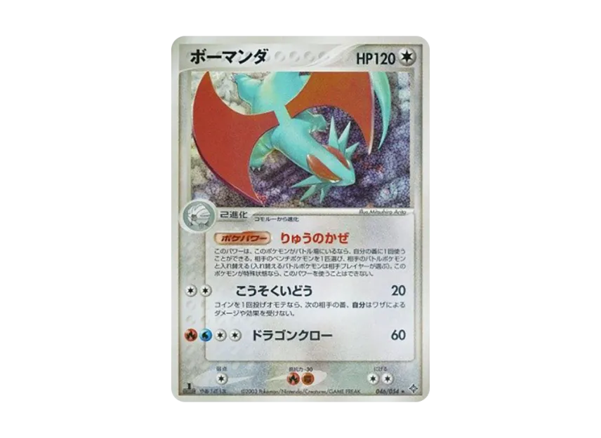 Salamence : 1ED [ADV3 046/054] (Expansion Pack Vol.3 "Champion of the Sky")