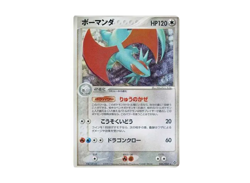 Salamence [ADV3 046/054] (Expansion Pack Vol.3 "Champion of the Sky")