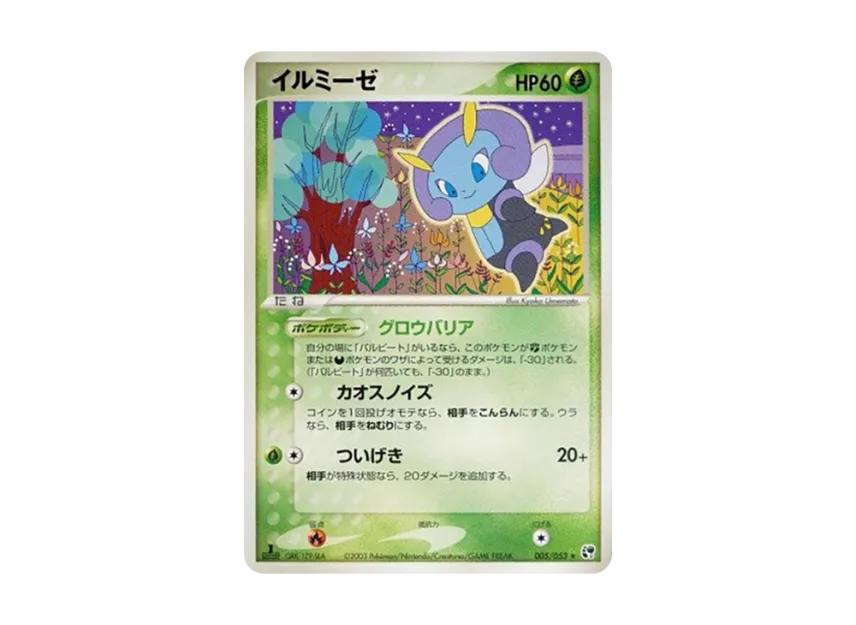 Illumise : 1ED [ADV2 005/053] (Expansion Pack Vol.2 "Desert of Miracle")