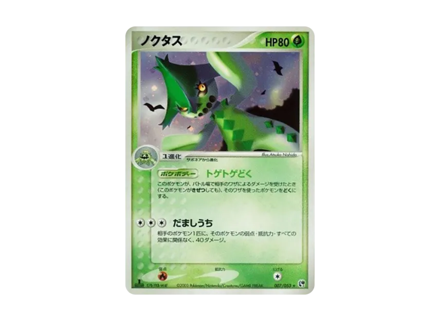 Cacturne : 1ED [ADV2 007/053] (Expansion Pack Vol.2 "Desert of Miracle")