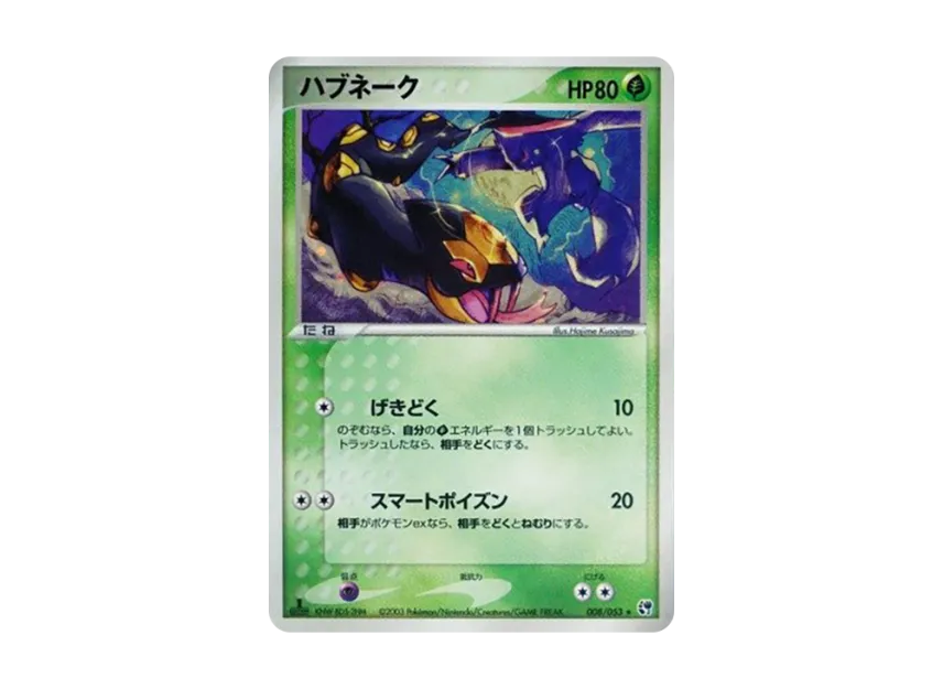 Seviper : 1ED [ADV2 008/053] (Expansion Pack Vol.2 "Desert of Miracle")