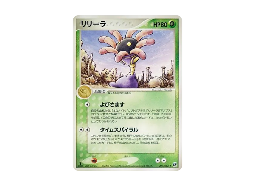 Lileep : 1ED [ADV2 009/053] (Expansion Pack Vol.2 "Desert of Miracle")
