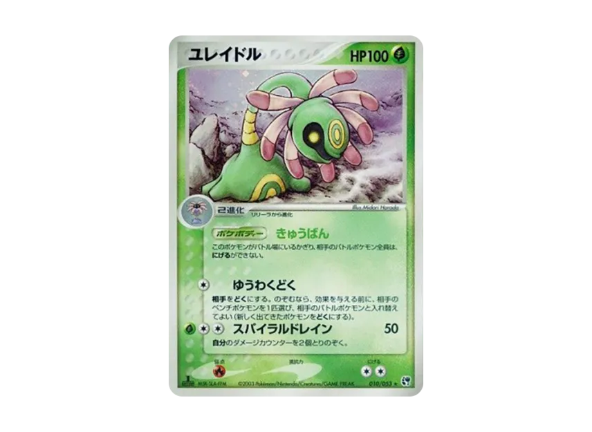Cradily : 1ED [ADV2 010/053] (Expansion Pack Vol.2 "Desert of Miracle")