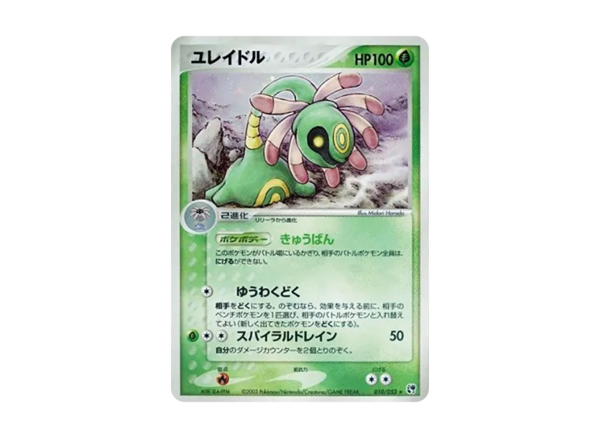 Cradily [ADV2 010/053] (Expansion Pack Vol.2 "Desert of Miracle")