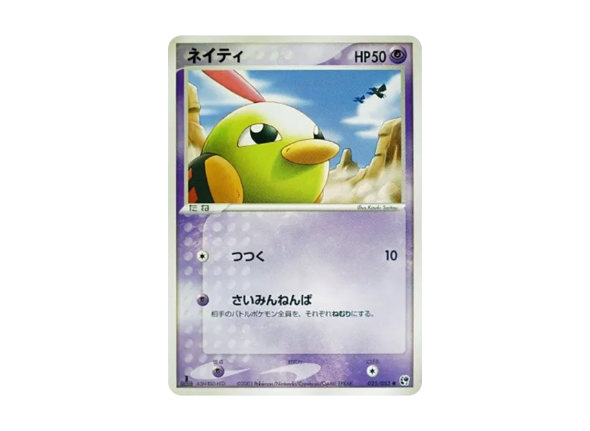 Natu : 1ED [ADV2 025/053] (Expansion Pack Vol.2 "Desert of Miracle")