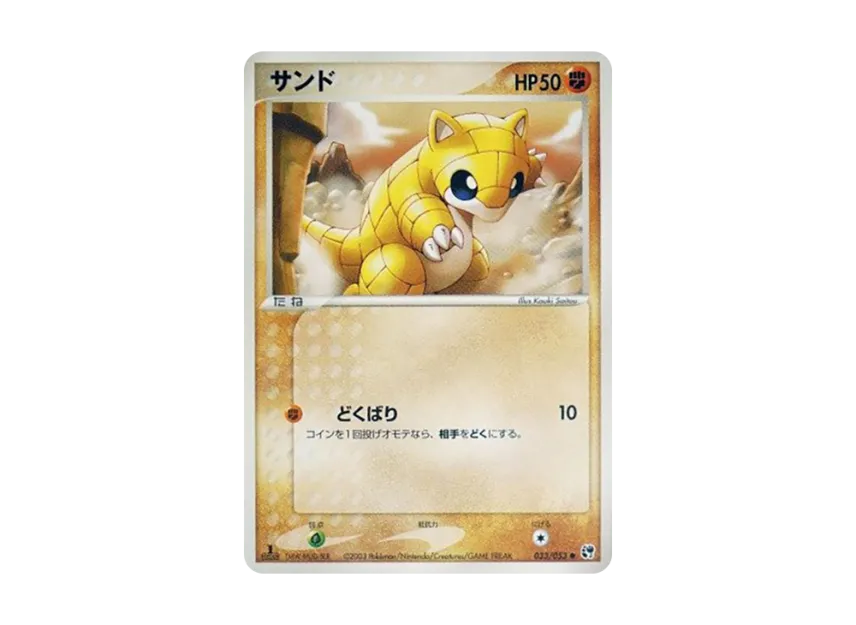 Sandshrew : 1ED [ADV2 033/053] (Expansion Pack Vol.2 "Desert of Miracle")