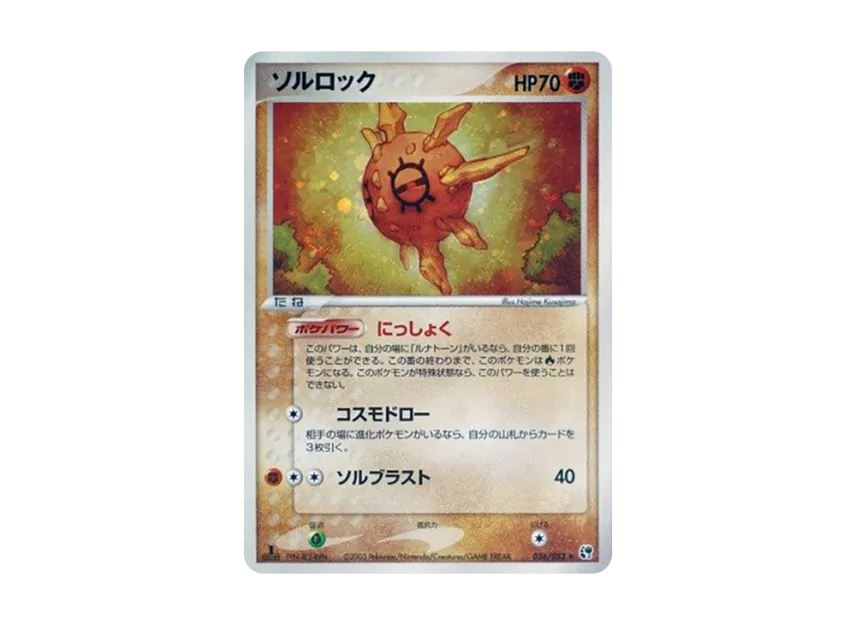 Solrock : 1ED [ADV2 036/053] (Expansion Pack Vol.2 "Desert of Miracle")
