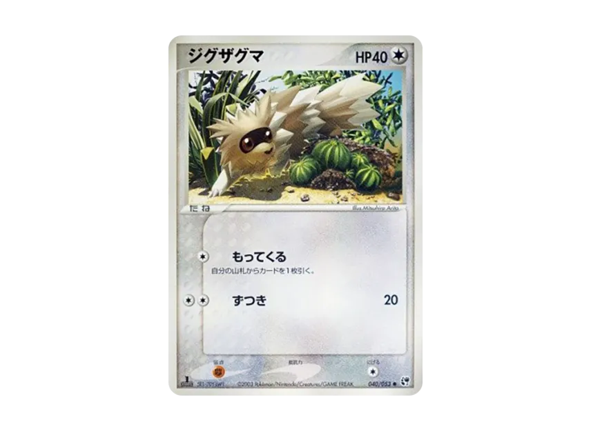 Zigzagoon : 1ED [ADV2 040/053] (Expansion Pack Vol.2 "Desert of Miracle")