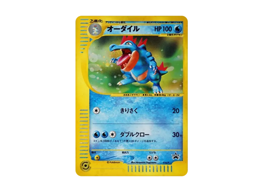 Feraligatr : PROMO [EP 016/P] ("e-P Promotional cards")