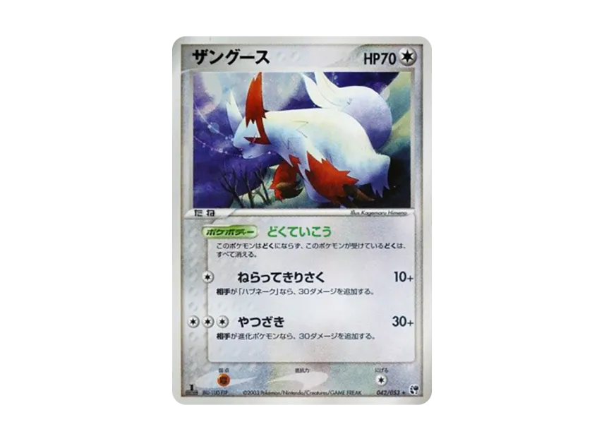 Zangoose : 1ED [ADV2 042/053] (Expansion Pack Vol.2 "Desert of Miracle")